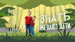 "Знать желают дети" - Детская песня, которая заставит задуматься