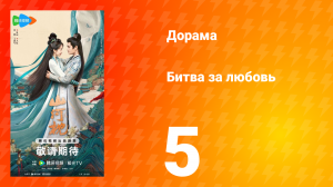 Битва за любовь 5 серия