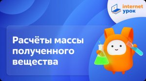Химия 9 класс. Расчёты массы полученного вещества, если известны примеси в исходном веществе