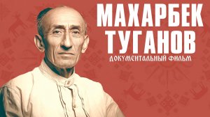 Между мифом и реальностью. Махарбек Туганов