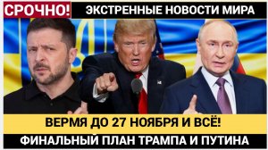 Шок в Киеве! 27 ноября! Трамп Поставил Зеленскому ФИНАЛЬНУЮ ДАТУ! Путин уже в курсе