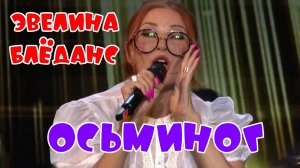 Осьминог, автор стихов Елена Лемехова, музыка М. Гребенщикова, поёт Эвелина Блёданс и Семён Сёмин.
