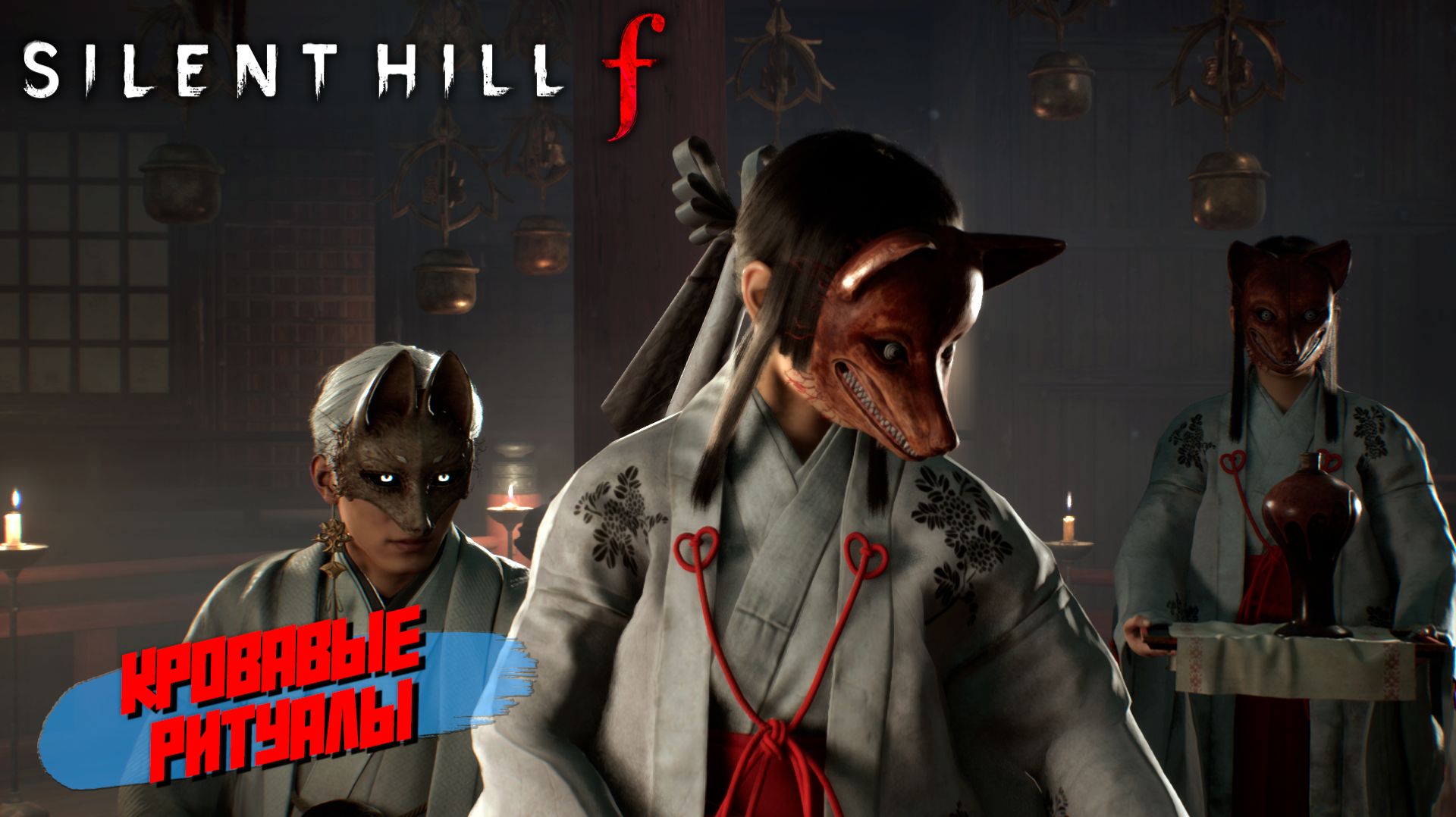 КРОВАВЫЕ РИТУАЛЫ ➤ Silent Hill f #9