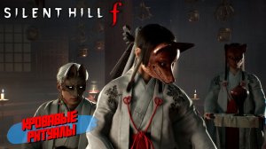 КРОВАВЫЕ РИТУАЛЫ ➤ Silent Hill f #9