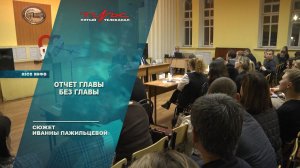 Отчет главы БЕЗ главы