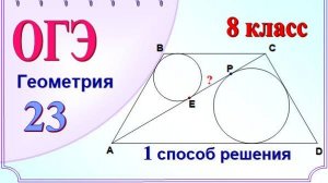 Трапеция и две окружности. 1 способ