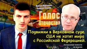 Подвижки в Верховном суде. США не хотят мира с Российской Федерацией -  А.Клинов, М. Нургалеев