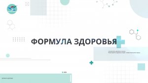 Специальный выпуск программы «Формула здоровья»