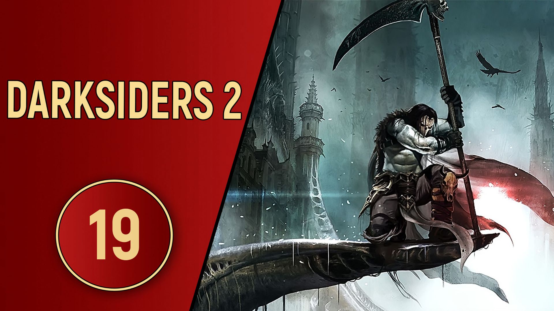 DARKSIDERS 2 - ЧАСТЬ 19 - ИНТЕРЕСНЫЙ ДРУГ