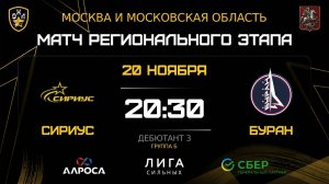 ОБЗОР / СИРИУС - БУРАН / 20.11.25 / ОХЛ МОСКВА / ДИВИЗИОН ДЕБЮТАНТ 3