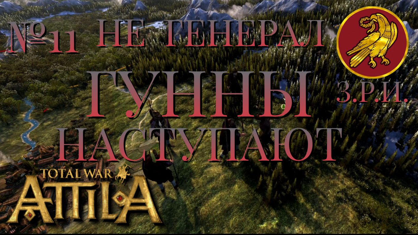 НЕ ГЕНЕРАЛ/ЧАСТЬ №11/ГУННЫ НАСТУПАЮТ/ЗАПАДНАЯ РИМСКАЯ ИМПЕРИЯ/Total War ATTILA