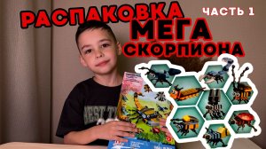 ❗️РАСПАКОВКА - Конструктор НАСЕКОМЫЕ объединятся в МЕГАСКОРПИОНА 😲 (часть 1)