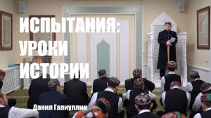 Пятничная проповедь на тему: «Испытания: уроки истории»