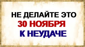 30 ноября. Григорий Зимоуказатель: главные запреты дня.