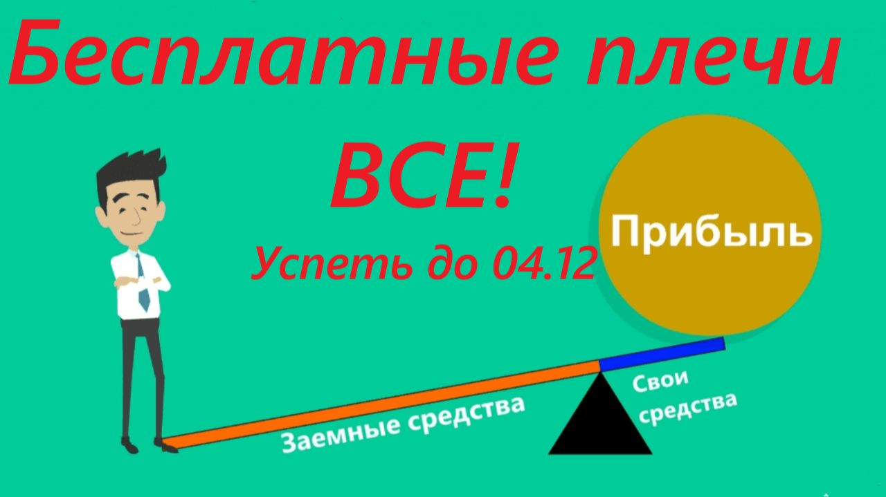 ⚡️Бесплатные плечи в Тинькофф ВСЁ! / Успеть до 4 декабря 2025 смотреть онлайн