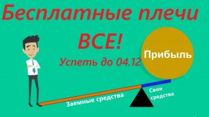⚡️Бесплатные плечи в Тинькофф ВСЁ! / Успеть до 4 декабря 2025