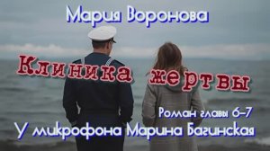 Мария Воронова _Клиника жертвы_ роман главы 6-7 У микрофона Марина Багинская