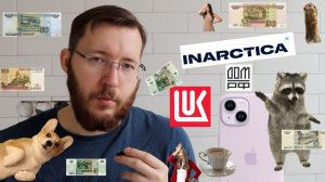 Мои результаты IPO облигации Инарктика, акции Дом.РФ вышли на рынок, падение и рост акций Лукойл