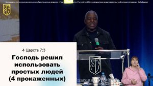 Милонго Симон Брис | "Я не стыжусь благовествования"  | Сурдоперевод |  21 ноября 2025 г.