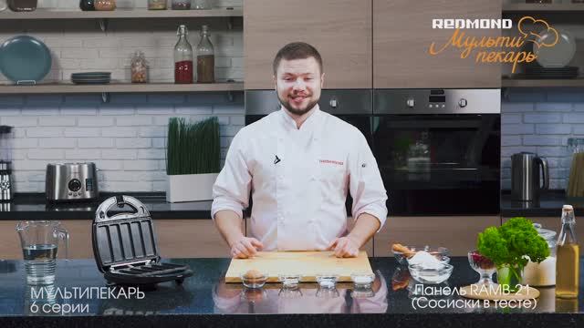 Мультипекарь REDMOND, сменная панель RAMB-21, рецепт "Сосиски в тесте"