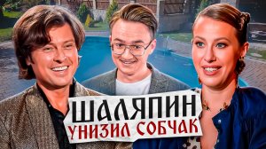 Прохор Шаляпин унизил Ксению Собчак
