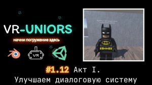 VR-Uniors. #1.12 Дорабатываем диалоговую систему и переносим Бэтмена