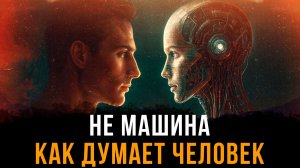 ЭТИКА ИЛИ ЦЕНЗУРА? Не машина: Как думает человек: | Фёдор Лисицын