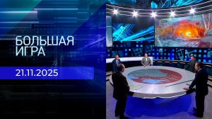 Большая игра. Часть 2. Выпуск от 21.11.2025