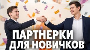 Партнерские программы для начинающих