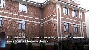 Первую в Костроме пятизвёздочную гостиницу построят на берегу Волги