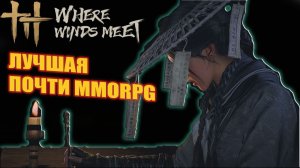 ПЕРВЫЕ ВПЕЧАТЛЕНИЯ  WHERE WINDS MEET 🗡️🗡️🗡️