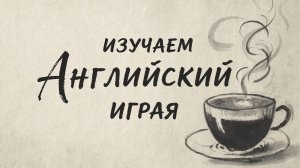 Изучаем английский язык играя (утренняя зарядка) 21.11.2025г.