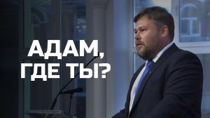 Богослужения в Заокском | Адам, где ты?