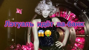 Лэтуаль подарил 50 000 бонусов!!