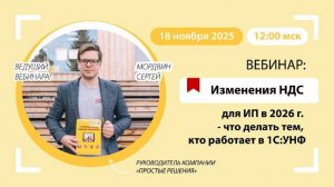 Вебинар: Изменения НДС для ИП в 2026г — что делать тем, кто работает в 1С:УНФ. 18 ноября 2025