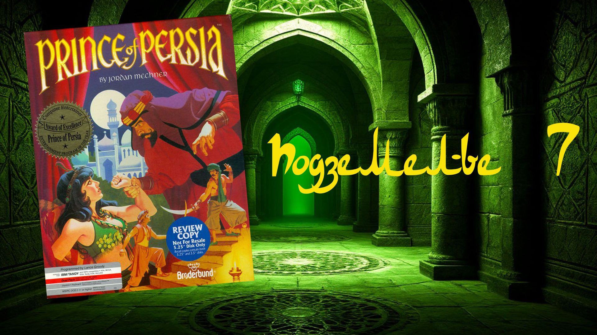 Prince of Persia (DOS, 1990) - Подземелье 7