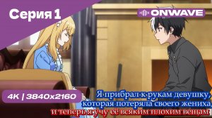 Я прибрал к рукам девушку, которая потеряла своего жениха, и теперь я учу её всяким плохим вещам - 1