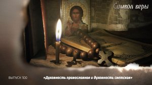 Духовность православная и духовность светская. 22.11.2025, "Символ веры"