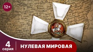 Нулевая Мировая / World War Zero. 4 серия. StarMedia. Babich-Design. Документальный Фильм