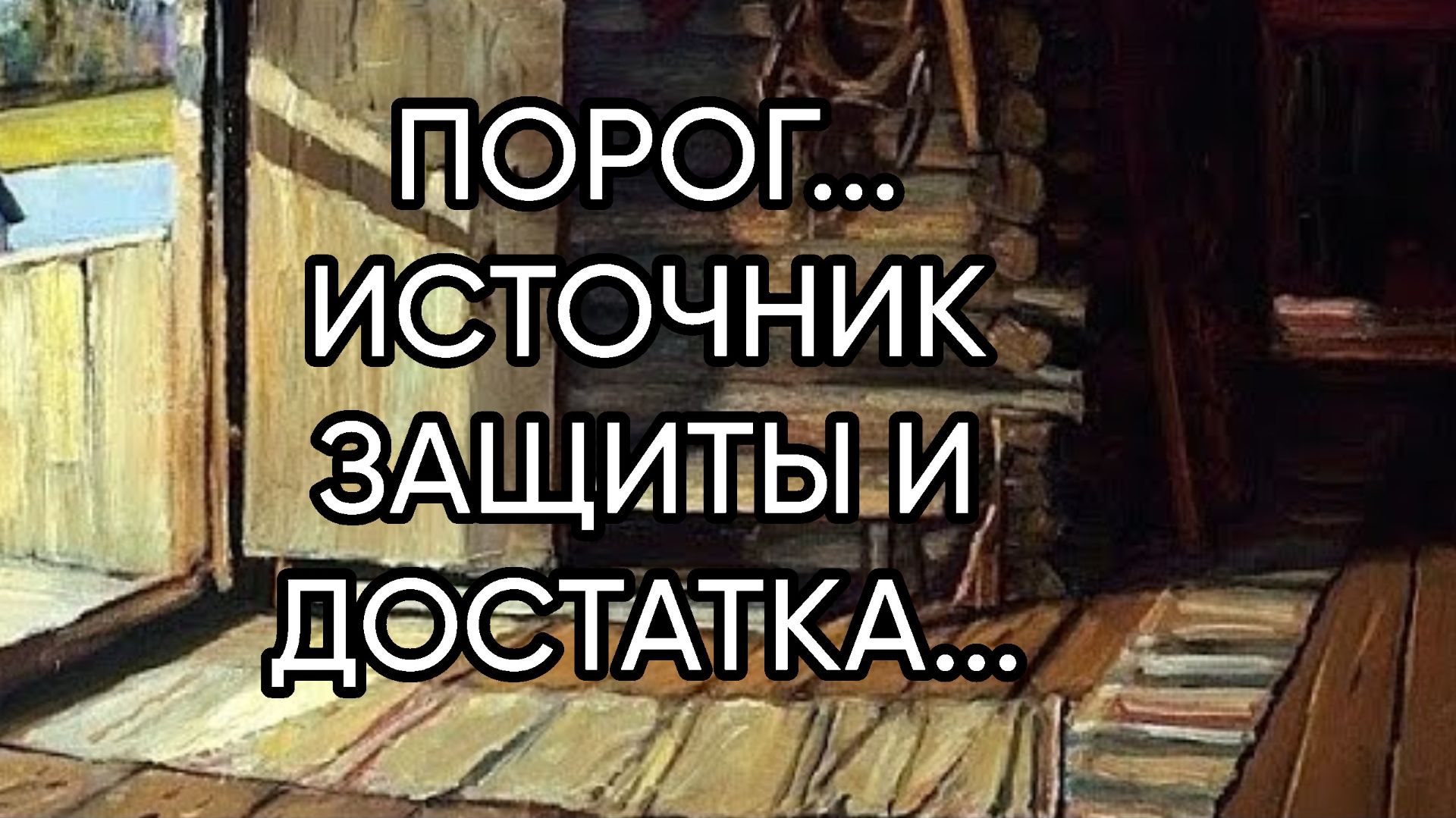 ПОРОГ...ИСТОЧНИК ЗАЩИТЫ И ДОСТАТКА...