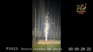 Р3023 Фонтан (Золото,серебро, 6м, 60 сек)