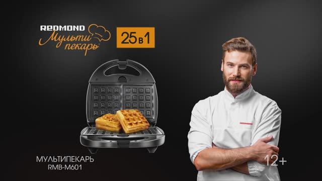 REDMOND запускает новый тренд здорового питания - мультипекарь 25 в 1! смотреть онлайн