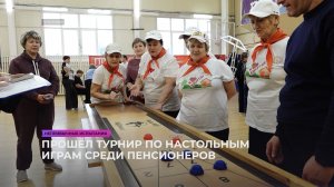 Прошёл турнир по настольным играм среди пенсионеров