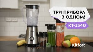 Блендер Kitfort КТ-1340