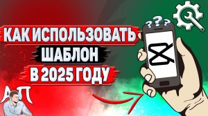 Как использовать шаблон в Кап Куте в 2025 году?