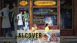 AI Cover группа Locomotiv GT. песня Mindenki Másképp Csinálja