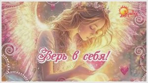 Верь в себя! Всё будет хорошо! Открытка на каждый день