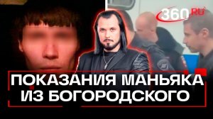 Страшные подробности о богородском маньяке! Бер