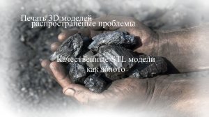 Сложности 3D печати не все STL модели получается напечатать с первого раза