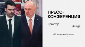 Послематчевая пресс-конференция "Трактор - Амур"